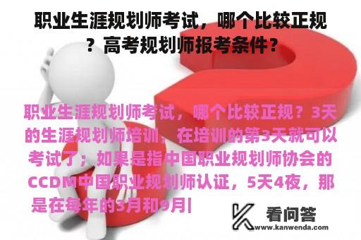 职业生涯规划师考试，哪个比较正规？高考规划师报考条件？