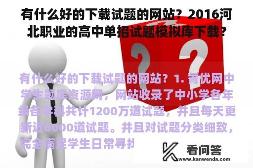 有什么好的下载试题的网站？2016河北职业的高中单招试题模拟库下载？