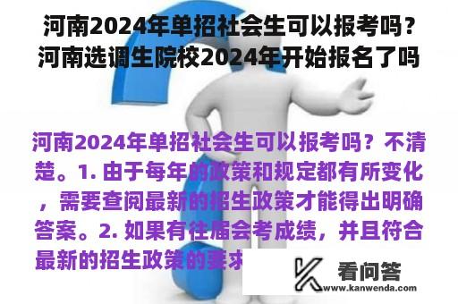 河南2024年单招社会生可以报考吗？河南选调生院校2024年开始报名了吗？