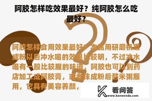 阿胶怎样吃效果最好？纯阿胶怎么吃最好？