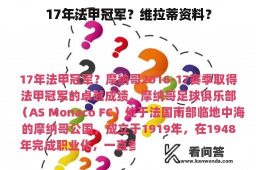 17年法甲冠军？维拉蒂资料？