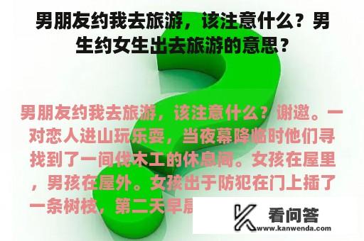 男朋友约我去旅游，该注意什么？男生约女生出去旅游的意思？