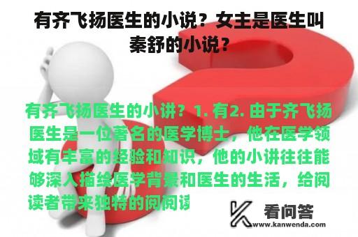 有齐飞扬医生的小说？女主是医生叫秦舒的小说？