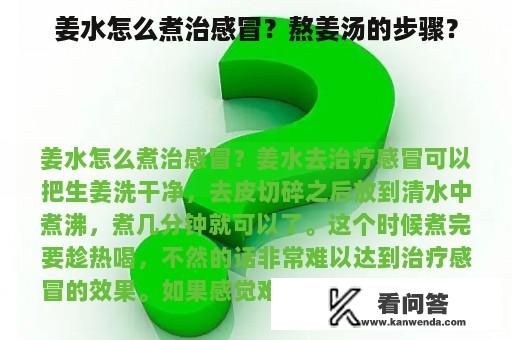 姜水怎么煮治感冒？熬姜汤的步骤？