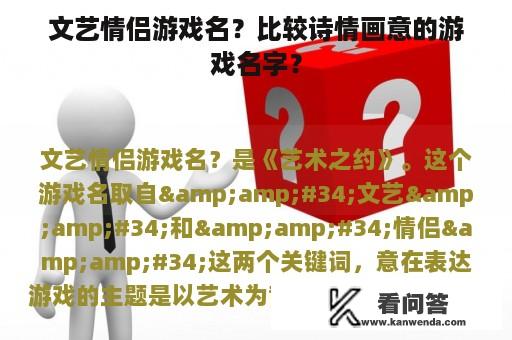 文艺情侣游戏名？比较诗情画意的游戏名字？