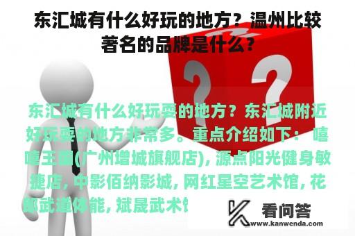 东汇城有什么好玩的地方？温州比较著名的品牌是什么？