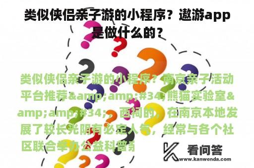 类似侠侣亲子游的小程序？遨游app是做什么的？