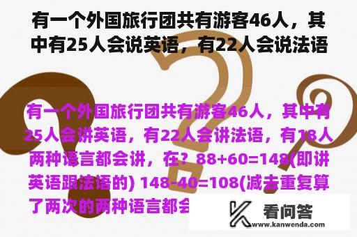 有一个外国旅行团共有游客46人，其中有25人会说英语，有22人会说法语，有18人两种语言都会说，在？某旅游团共有