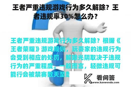 王者严重违规游戏行为多久解除？王者违规率30%怎么办？