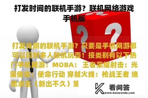 打发时间的联机手游？联机网络游戏手机版