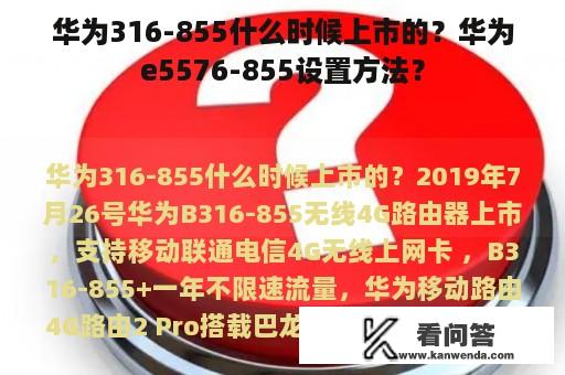 华为316-855什么时候上市的？华为e5576-855设置方法？