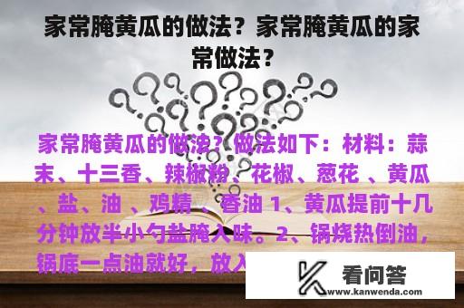 家常腌黄瓜的做法？家常腌黄瓜﻿的家常做法？