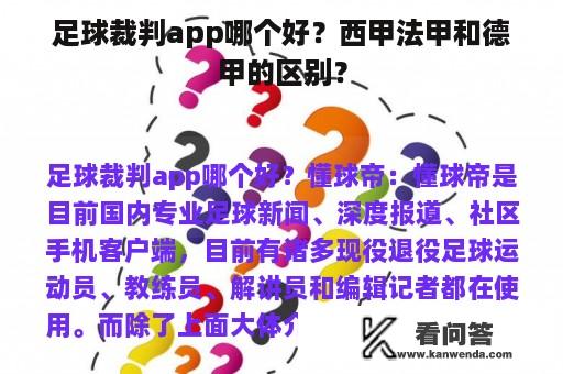 足球裁判app哪个好？西甲法甲和德甲的区别？