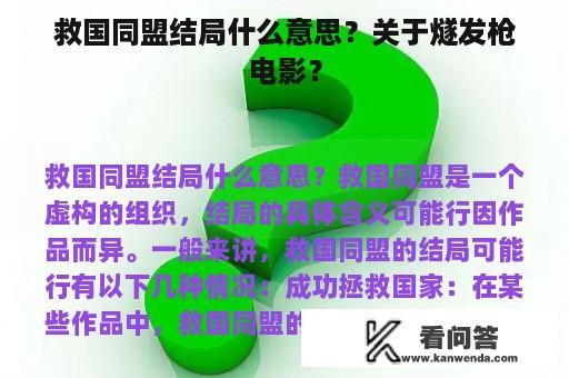 救国同盟结局什么意思？关于燧发枪电影？