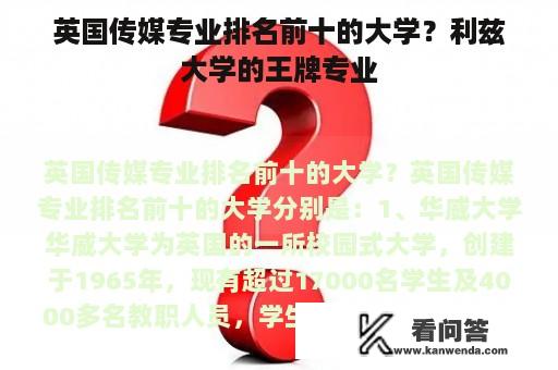 英国传媒专业排名前十的大学？利兹大学的王牌专业