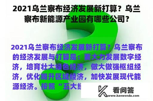 2021乌兰察布经济发展新打算？乌兰察布新能源产业园有哪些公司？