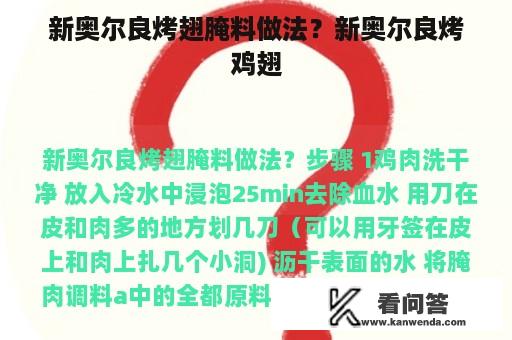 新奥尔良烤翅腌料做法？新奥尔良烤鸡翅