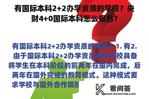 有国际本科2+2办学资质的学校？央财4+0国际本科怎么报名？