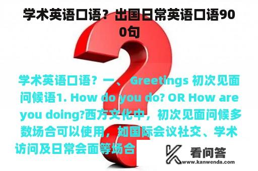 学术英语口语？出国日常英语口语900句