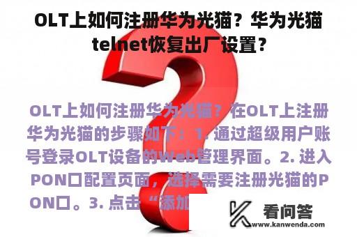 OLT上如何注册华为光猫？华为光猫telnet恢复出厂设置？