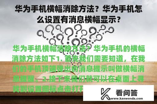 华为手机横幅消除方法？华为手机怎么设置有消息横幅显示？