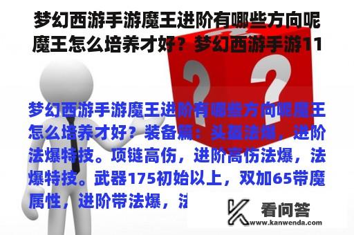 梦幻西游手游魔王进阶有哪些方向呢魔王怎么培养才好？梦幻西游手游115地煞最低什么标准？