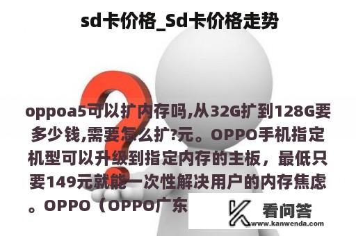  sd卡价格_Sd卡价格走势