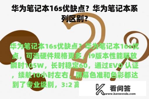 华为笔记本16s优缺点？华为笔记本系列区别？