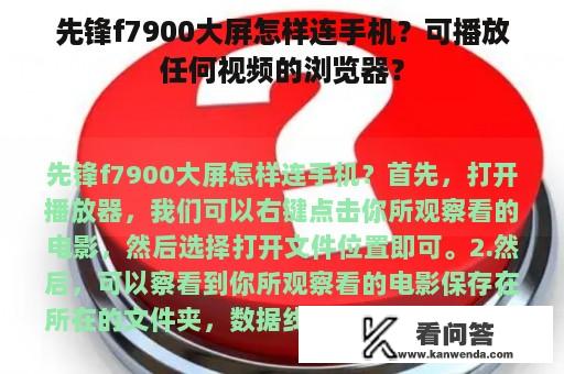 先锋f7900大屏怎样连手机？可播放任何视频的浏览器？