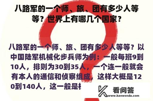 八路军的一个师、旅、团有多少人等等？世界上有哪几个国家？