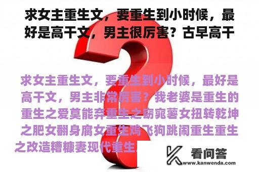 求女主重生文，要重生到小时候，最好是高干文，男主很厉害？古早高干文双男主小说推荐？