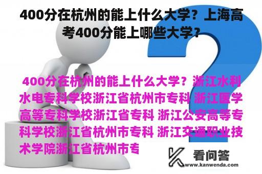 400分在杭州的能上什么大学？上海高考400分能上哪些大学？