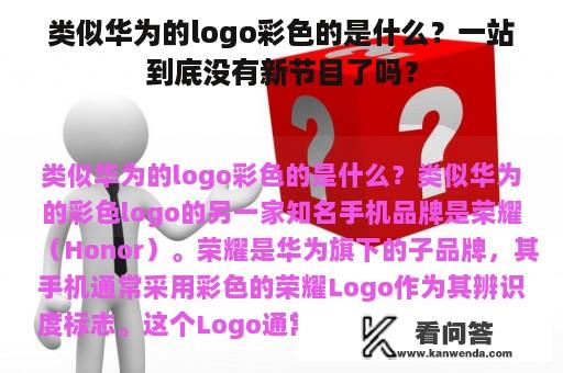 类似华为的logo彩色的是什么？一站到底没有新节目了吗？