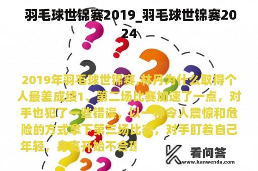  羽毛球世锦赛2019_羽毛球世锦赛2024