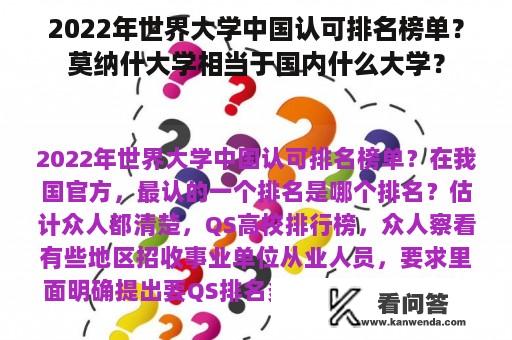 2022年世界大学中国认可排名榜单？莫纳什大学相当于国内什么大学？