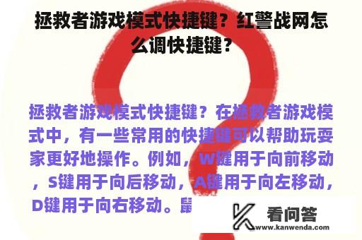 拯救者游戏模式快捷键？红警战网怎么调快捷键？