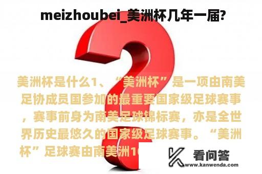  meizhoubei_美洲杯几年一届?