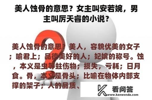 美人蚀骨的意思？女主叫安若婉，男主叫厉天睿的小说？