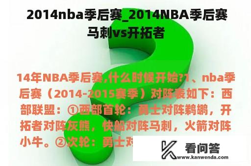  2014nba季后赛_2014NBA季后赛马刺vs开拓者