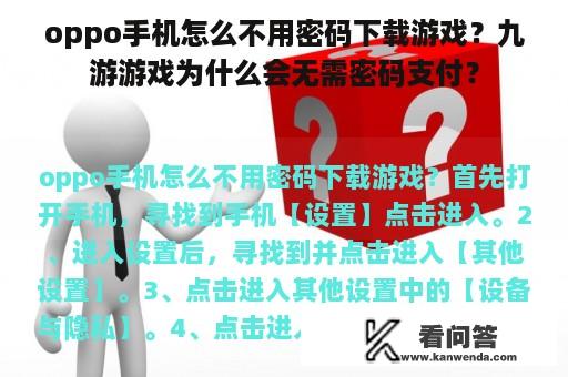 oppo手机怎么不用密码下载游戏？九游游戏为什么会无需密码支付？