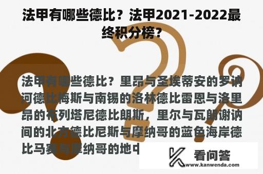 法甲有哪些德比？法甲2021-2022最终积分榜？