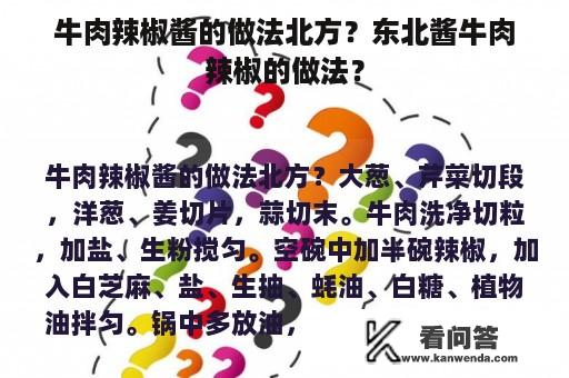 牛肉辣椒酱的做法北方？东北酱牛肉辣椒的做法？