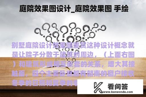  庭院效果图设计_庭院效果图 手绘