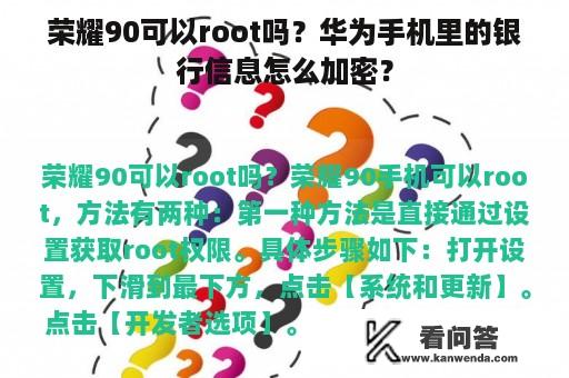 荣耀90可以root吗？华为手机里的银行信息怎么加密？