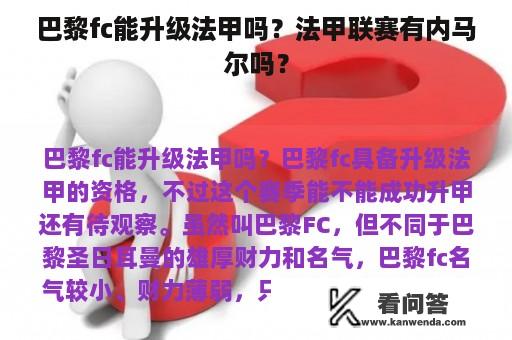 巴黎fc能升级法甲吗？法甲联赛有内马尔吗？