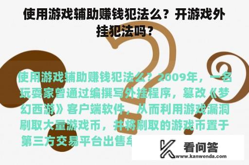 使用游戏辅助赚钱犯法么？开游戏外挂犯法吗？