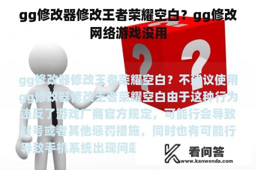 gg修改器修改王者荣耀空白？gg修改网络游戏没用