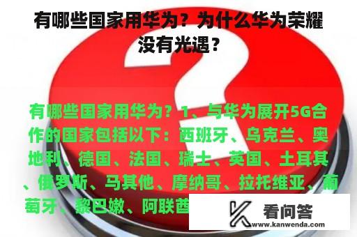 有哪些国家用华为？为什么华为荣耀没有光遇？