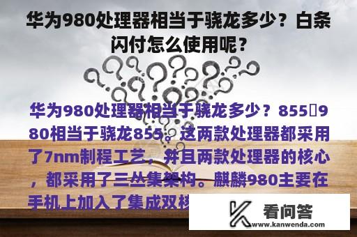 华为980处理器相当于骁龙多少？白条闪付怎么使用呢？