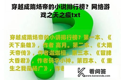 穿越成隋炀帝的小说排行榜？网络游戏之天之痕txt